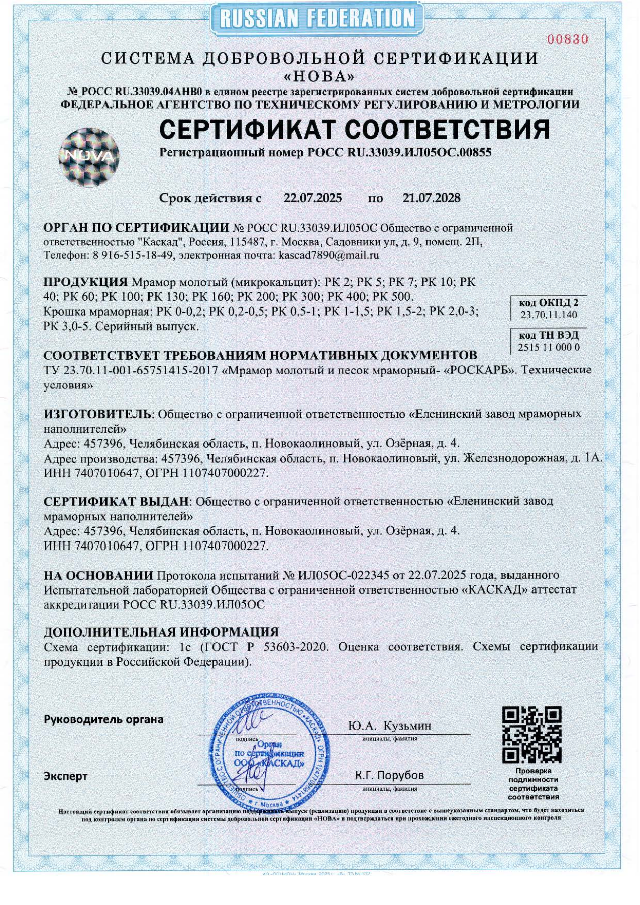 Скан сертификата соответствия на микрокальцит